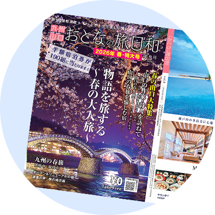 おとなの旅日和の画像